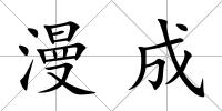 漫成