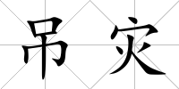 吊災