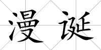 漫誕