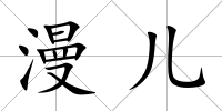漫兒