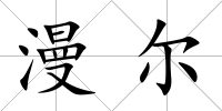 漫爾