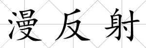 漫反射
