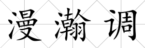 漫瀚調