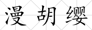 漫胡纓