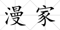 漫家