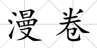 漫卷