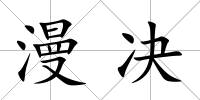 漫決