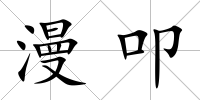 漫叩