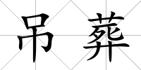 吊葬