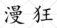 漫狂
