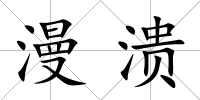 漫潰