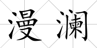 漫瀾
