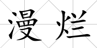漫爛