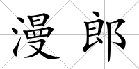 漫郎