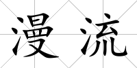 漫流