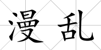 漫亂
