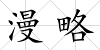 漫略