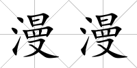 漫漫