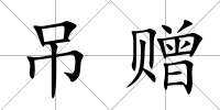 吊贈