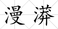 漫漭