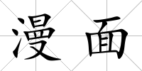 漫面