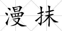 漫抹