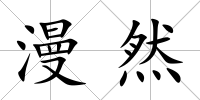 漫然