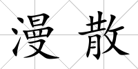漫散