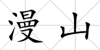 漫山