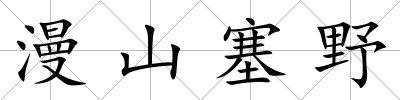 漫山塞野