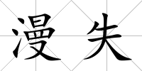 漫失