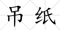 吊紙