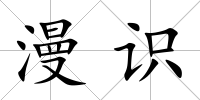漫識
