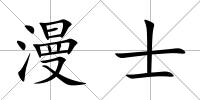 漫士