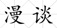 漫談