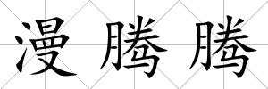 漫騰騰