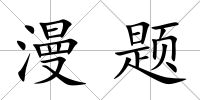 漫題