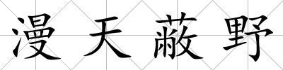 漫天蔽野