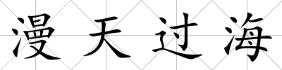 漫天過海