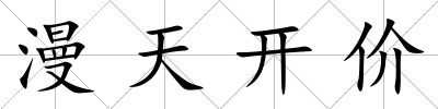 漫天開價