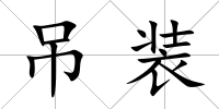 吊裝