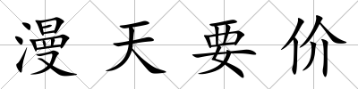 漫天要價