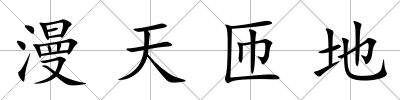 漫天匝地