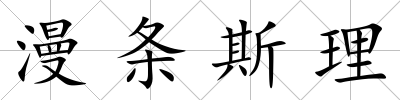 漫條斯理