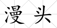 漫頭
