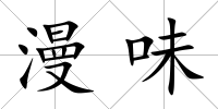 漫味