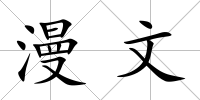 漫文