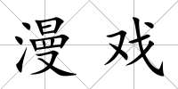 漫戲