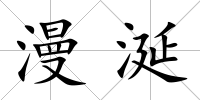 漫涎