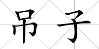 吊子